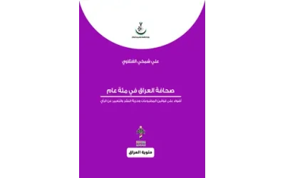 صحافة العراق في مئة عام - مئوي